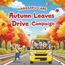 🍁 秋の紅葉ドライブキャンペーン！ 🍁