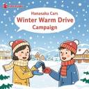 ❄️  冬のあったかドライブキャンペーン！ ❄️