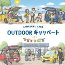 🏞️ アウトドア応援キャンペーン！ 🏞️