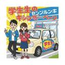 🎓  学生限定キャンペーン！ 🎓