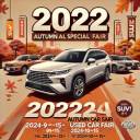 🎉 2024年秋の特選中古車フェア開催！