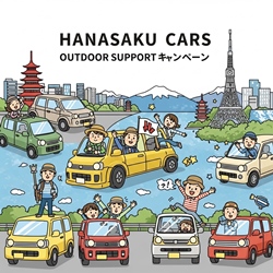 アウトドア応援キャンペーン！｜はなさくカーズ／ハナテン川西多田店／ニコニコレンタカー 川西平野店／兵庫／川西