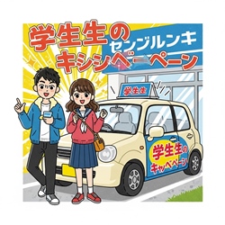 🎓🚗  学生限定キャンペーン！ 🚗🎓｜はなさくカーズ／ハナテン川西多田店／ニコニコレンタカー 川西平野店／兵庫／川西