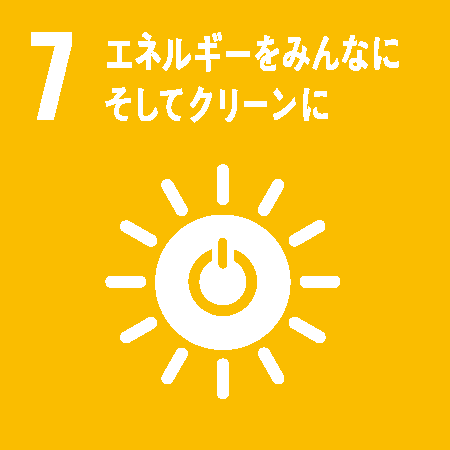 7. エネルギーをみんなに そしてクリーンに