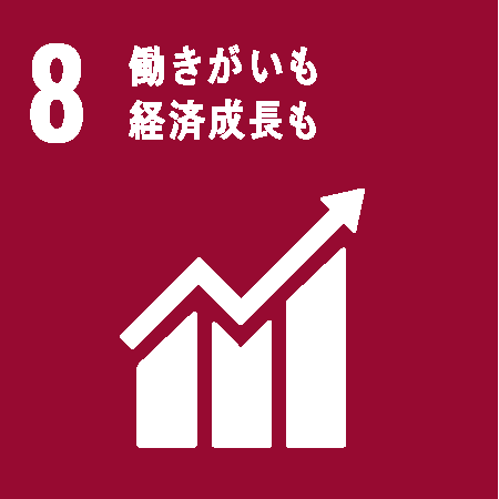 8. 働きがいも経済成長も